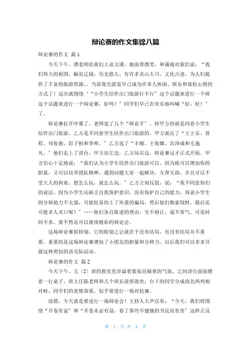 辩论赛的作文集锦八篇