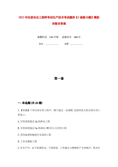2023年注册安全工程师考试生产技术考试题库【3套练习题】模拟训练含答案(第10次)