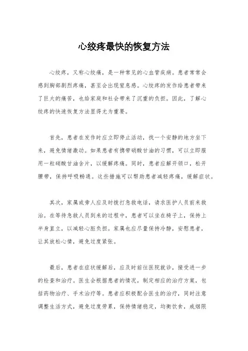 心绞疼最快的恢复方法