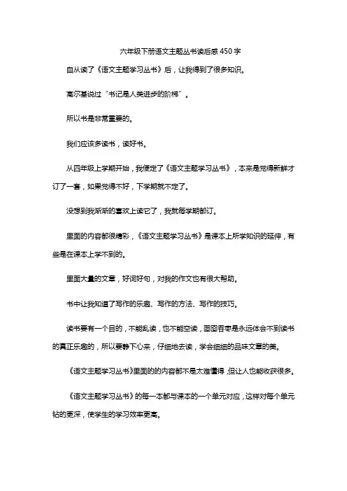 六年级下册语文主题丛书读后感450字