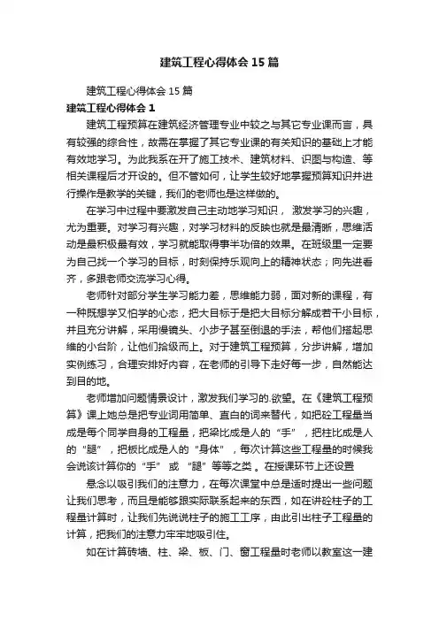 建筑工程心得体会15篇