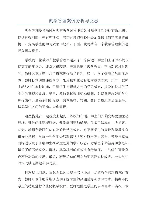 教学管理案例分析与反思