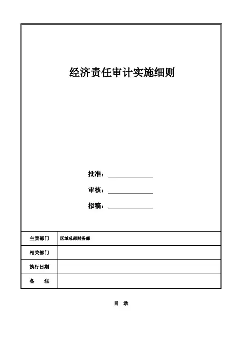 经济责任审计实施细则