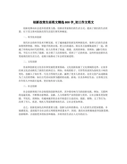 创新改变生活范文精选800字_初三作文范文