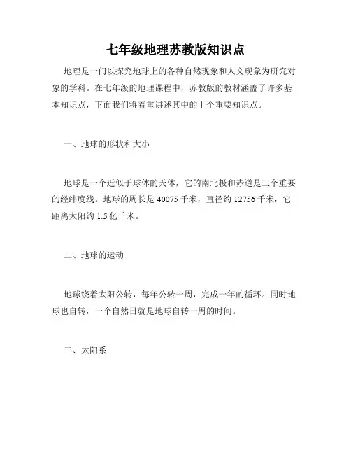 七年级地理苏教版知识点