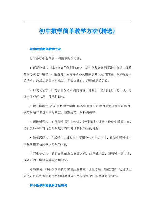 初中数学简单教学方法(精选)
