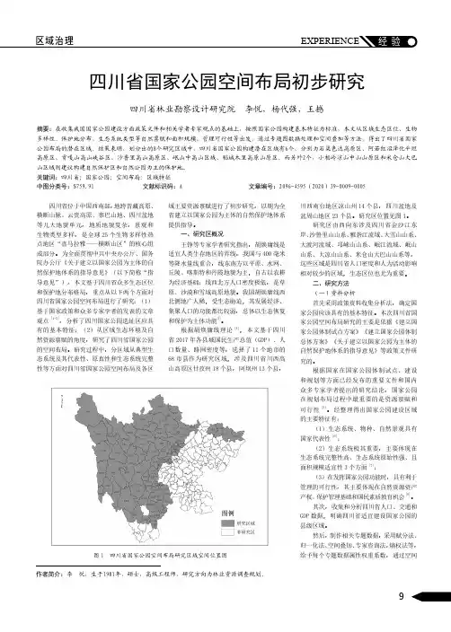 四川省国家公园空间布局初步研究
