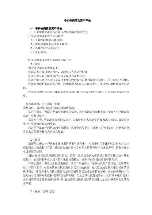 非实物类流动资产评估