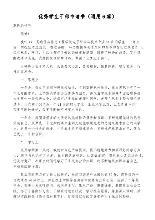 优秀学生干部申请书(通用6篇)