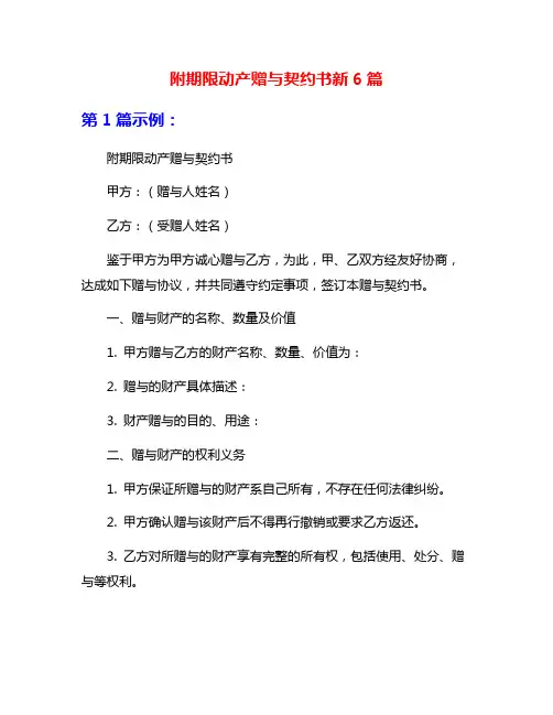 附期限动产赠与契约书新6篇