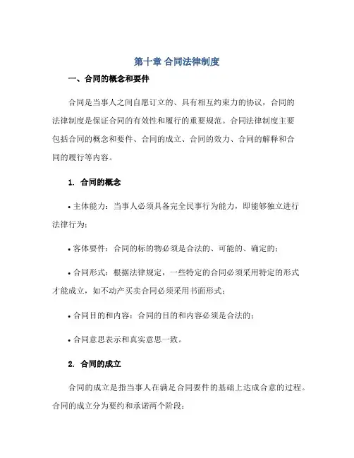第十章合同法律制度