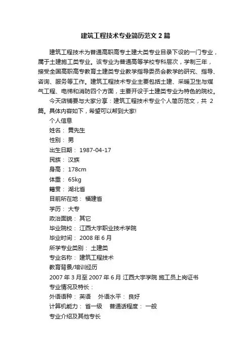 建筑工程技术专业简历范文2篇