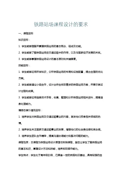 铁路站场课程设计的要求