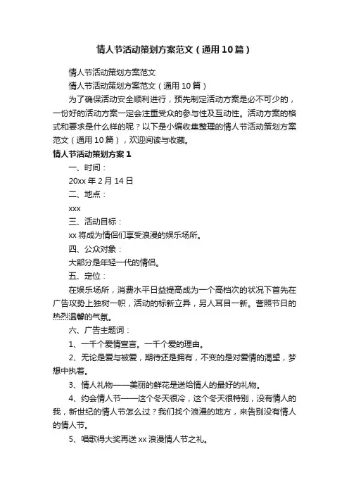 情人节活动策划方案范文（通用10篇）