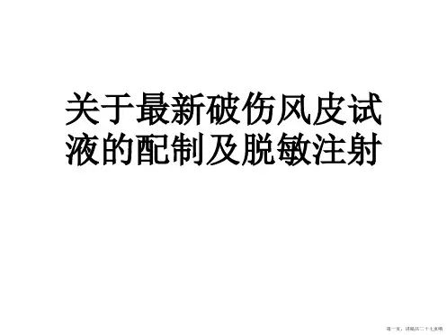 最新破伤风皮试液的配制及脱敏注射