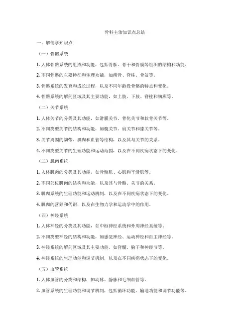 骨科主治知识点总结