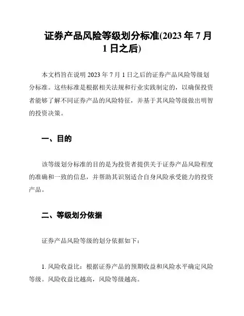 证券产品风险等级划分标准(2023年7月1日之后)