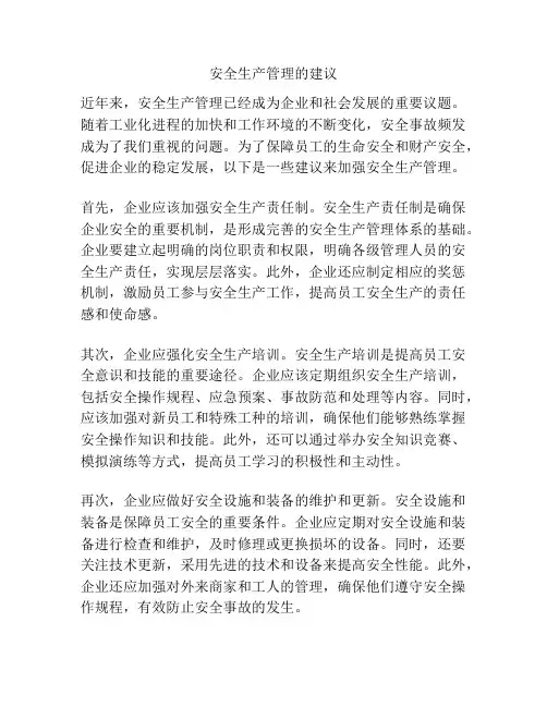 安全生产管理的建议