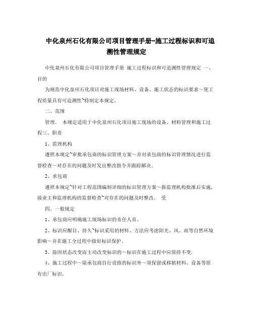 中化泉州石化有限公司项目管理手册-施工过程标识和可追溯性管理规定