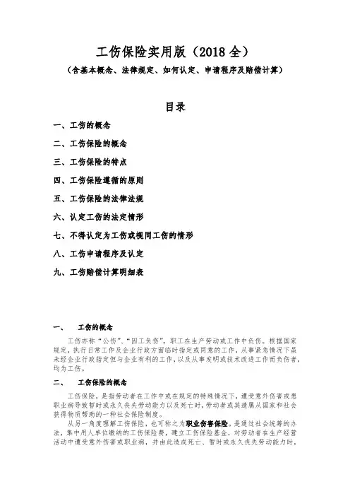 工伤保险实用版(2018全)