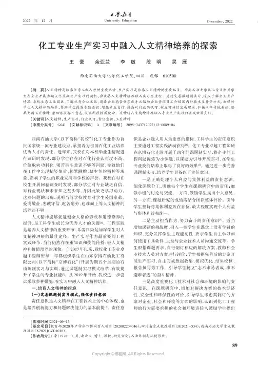 化工专业生产实习中融入人文精神培养的探索