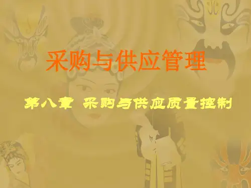 中职教育-采购与供应管理(高教版)课件：第8章 采购与供应质量控制.ppt