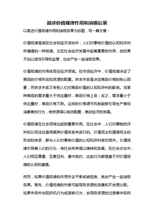 简述价值规律作用和消极后果