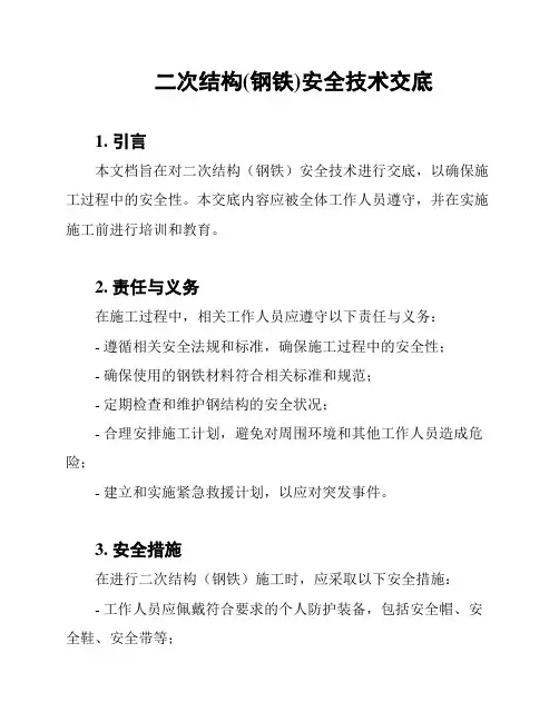 二次结构(钢铁)安全技术交底