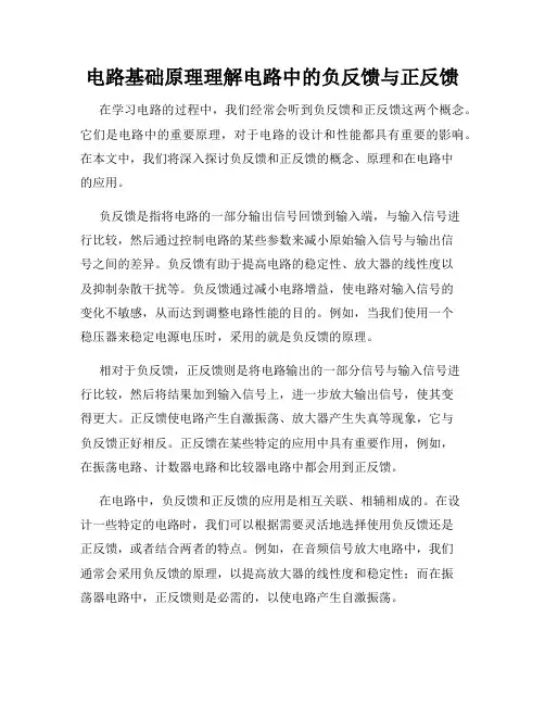电路基础原理理解电路中的负反馈与正反馈