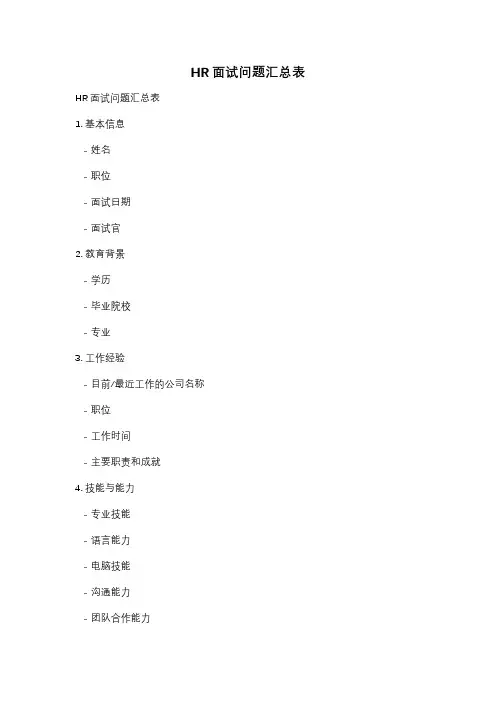 HR面试问题汇总表