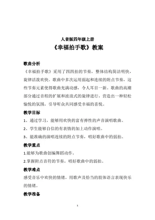 2024-2025学年 人音版四年级上册第7课祝你快乐 演唱《幸福拍手歌》音乐教案