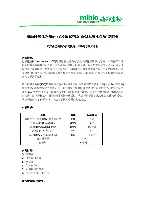植物过氧化物酶(POD)检测试剂盒(愈创木酚比色法)说明书