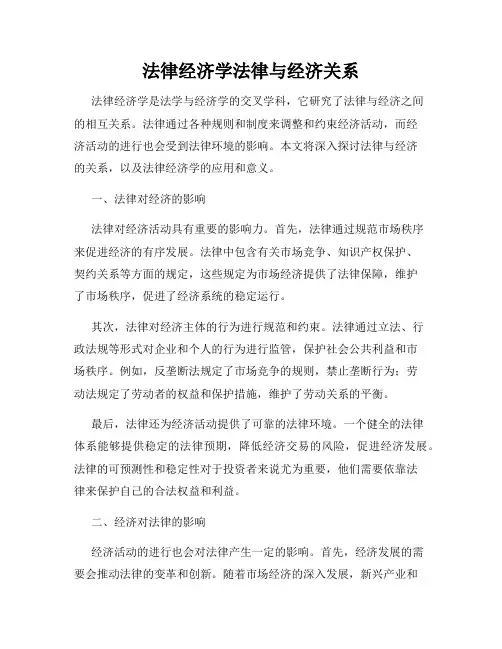 法律经济学法律与经济关系