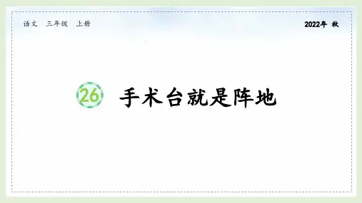 部编版语文三年级上册《26 手术台就是阵地》课件