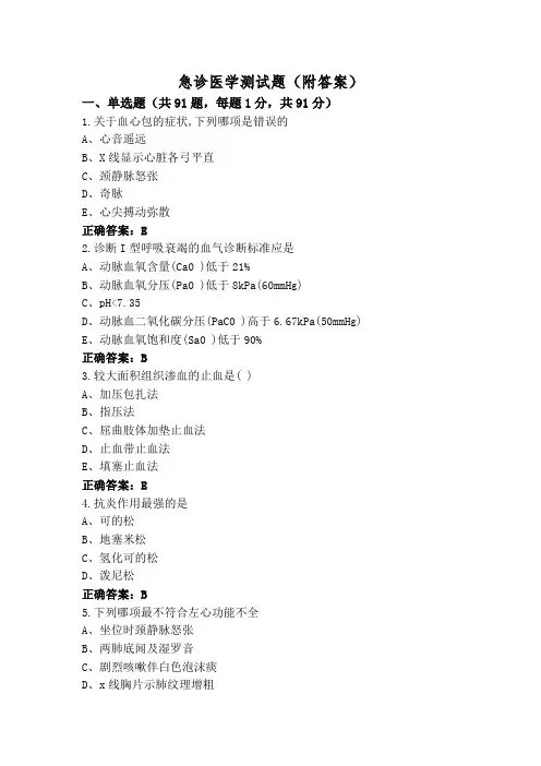 急诊医学测试题(附答案)