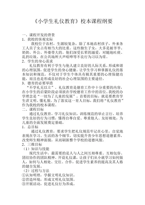 小学生礼仪小本课程纲要