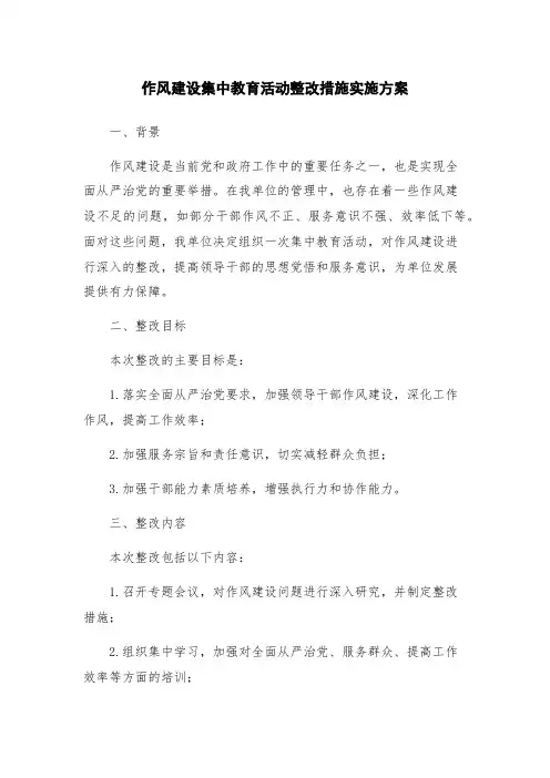 作风建设集中教育活动整改措施实施方案