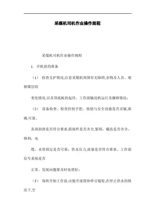 采煤机司机作业操作规程(word版)