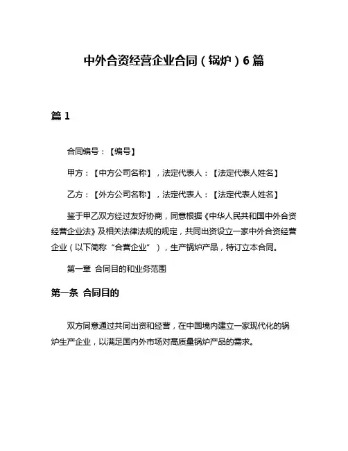 中外合资经营企业合同(锅炉)6篇