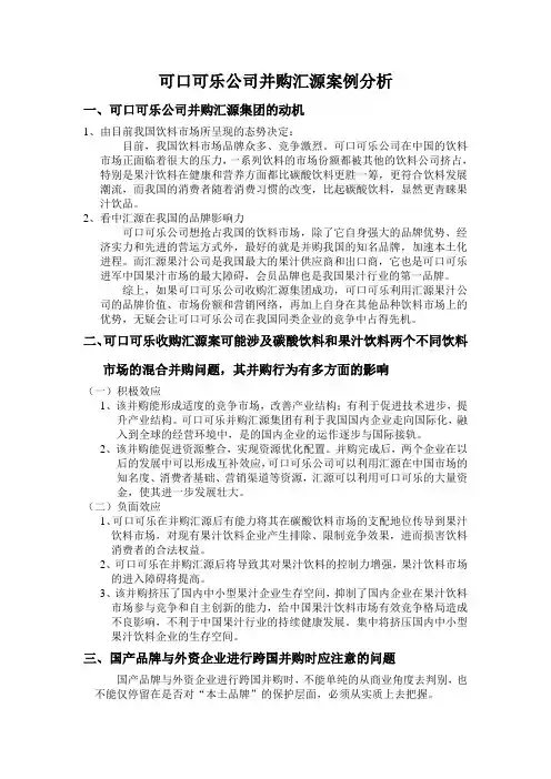 可口可乐公司与汇源集团并购案例分析