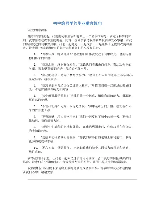 初中给同学的毕业赠言短句 初中给同学的毕业赠言