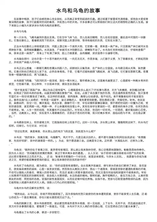 水鸟和乌龟的故事