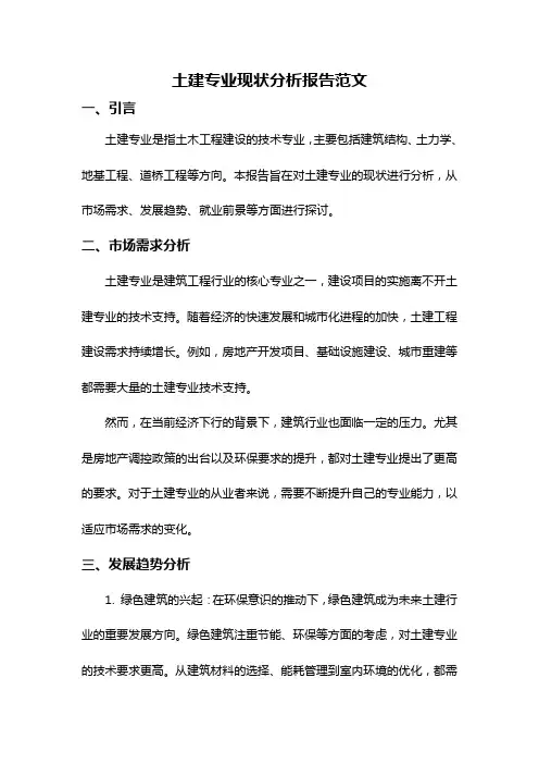 土建专业现状分析报告范文