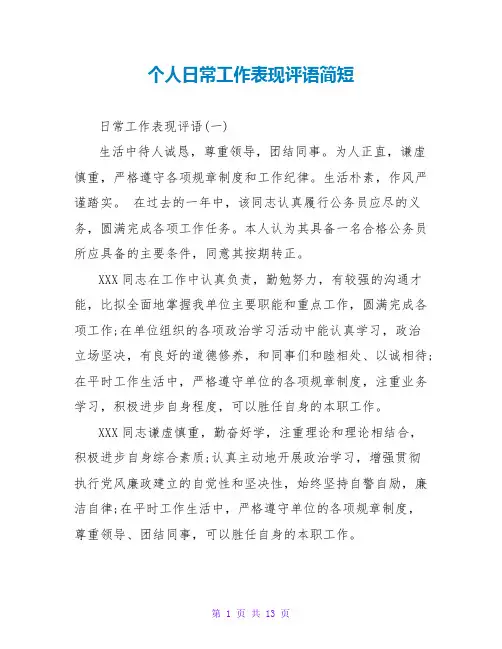 个人日常工作表现评语简短
