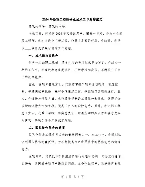 2024年助理工程师专业技术工作总结范文(3篇)