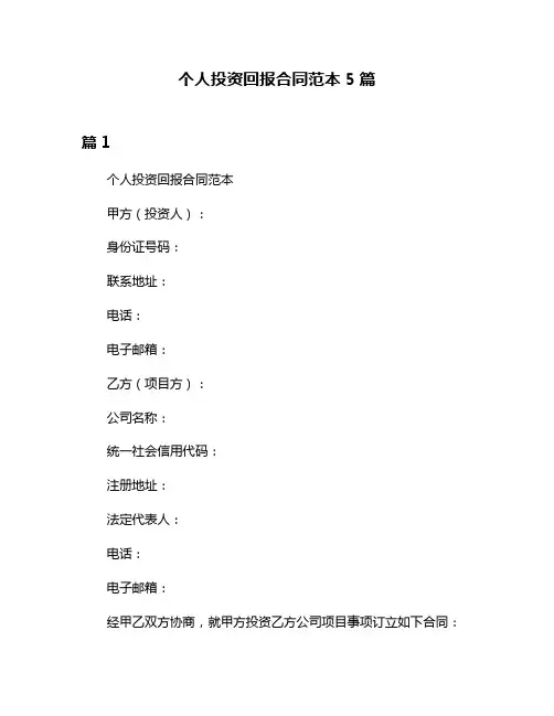 个人投资回报合同范本5篇