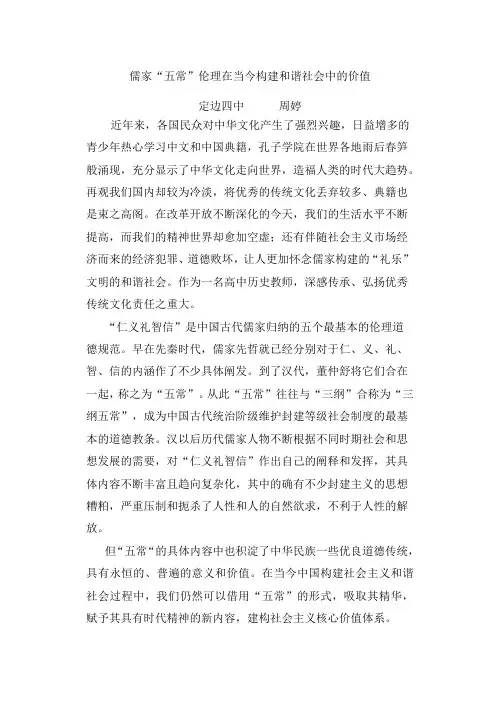 儒家“五常”伦理在当今构建和谐社会中的价值
