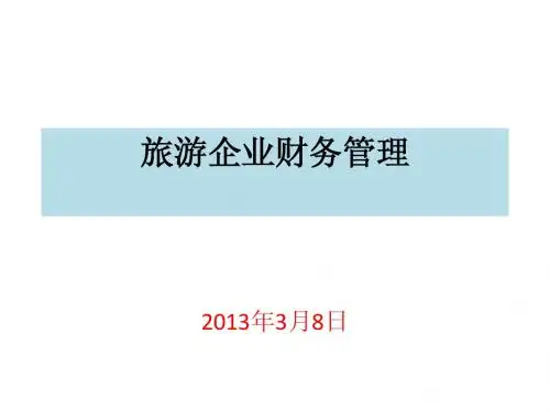 旅游企业财务管理第二章
