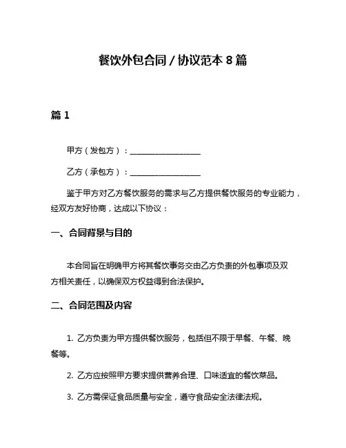 餐饮外包合同／协议范本8篇