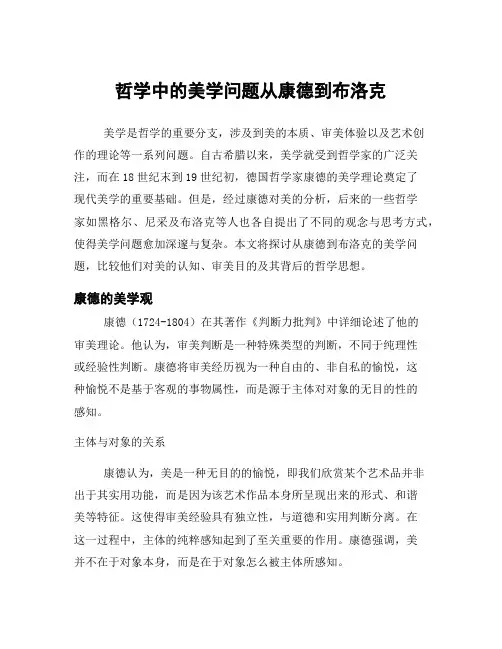 哲学中的美学问题从康德到布洛克